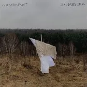 Закройте
